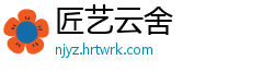 匠艺云舍